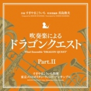 【CD】吹奏楽による「ドラゴンクエスト」PartII（ドラゴンクエストIV～VI）（KICC-6338）
