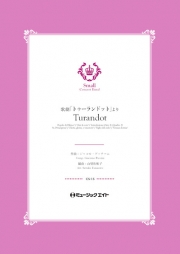 歌劇「トゥーランドット」より【Turandot】