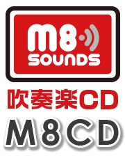 【CD】M8 sounds for 吹奏楽-043（M8CD-543）