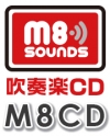 M8CD　M8 sounds for 吹奏楽CD