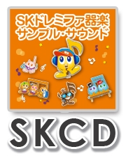 【CD】SKドレミファ器楽・サンプル・サウンドVol.28（SKCD-028）