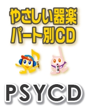 【CD】SYやさしい器楽・パート別vol.283（おもちゃの兵隊のマーチ）（PSYCD-283）
