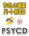 【CD】SYやさしい器楽・パート別vol.323（夜に駆ける）（PSYCD-323）