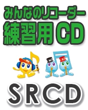 【CD】SRみんなのリコーダー・練習用CD-83（セプテンバー）（SRCD-83）