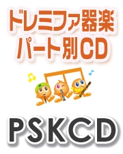 【CD】SKドレミファ器楽・パート別vol.824（夜に駆ける）（PSKCD-824）