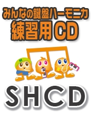 【CD】SHみんなの鍵盤ハーモニカ・練習用CD-125（愛の花）（SHCD-125）
