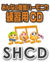 【CD】SHみんなの鍵盤ハーモニカ・練習用CD-77（紅蓮華）（SHCD-77）