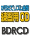 【CD】BDRからだでリズム合奏・練習用CD-57（唱）（BDRCD-57）