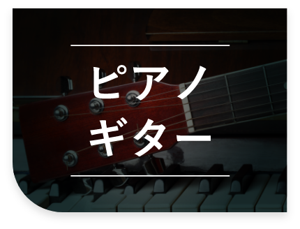 ピアノギター