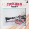 【CD】吹奏楽名曲選・交響的断章(COCG-13131）