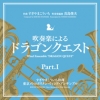 【CD】吹奏楽による「ドラゴンクエスト」PartI（ドラゴンクエストI～III）（KICC-6337）