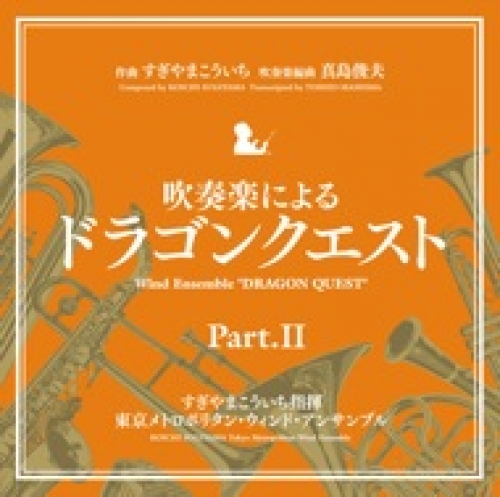 Cd 吹奏楽による ドラゴンクエスト Partii ドラゴンクエストiv Vi Kicc 6338 吹奏楽の楽譜販売はミュージックエイト