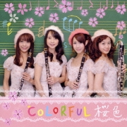 【CD】桜色/カラフル（KICC-908）
