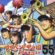 【CD】ブラバン！甲子園よりぬきベスト55（UICZ-4181）