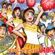 【CD】ブラバン！甲子園U18-02（UICZ-4268）　