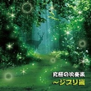 【CD】究極の吹奏楽　～ジブリ編　(XQLA-1002)