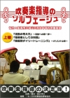 【DVD】【DVD】吹奏楽指導のソルフェージュ上巻