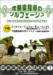 【DVD】【DVD】吹奏楽指導のソルフェージュ下巻
