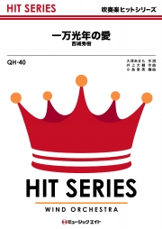 一万光年の愛