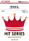 今だから