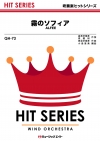 霧のソフィア