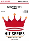 1986年のマリリン