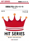 元気なブロークンハート