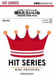 晴れたらいいね