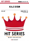 だんご３兄弟