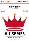 約束の場所へ
