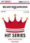 黄色いお空でBOOM BOOM BOOM