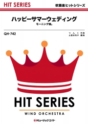 ハッピーサマーウェディング