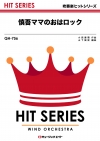 慎吾ママのおはロック