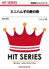 ミニハムずの愛の唄