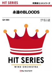 永遠のBLOODS