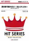 涙の海で抱かれたい～SEA OF LOVE～