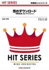 恋のダウンロード