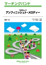 アンフィニッシュト・メロディー（「未完成」より）