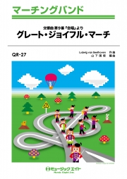 グレート・ジョイフル・マーチ（交響曲第9番「合唱付き」終楽章より）