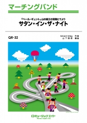 サタン・イン・ザ・ナイト（ペール・ギュント「山の魔王の宮殿にて」より）