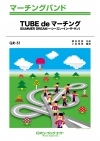 TUBE de マーチング