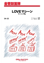 LOVEマシーン