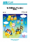 もう恋なんてしない