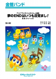 夢のENDはいつも目覚まし!