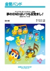 夢のENDはいつも目覚まし!