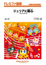 ジュリアに傷心