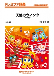 天使のウィンク