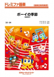 ボーイの季節