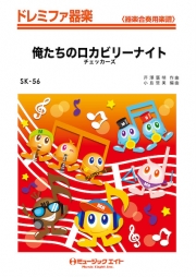 俺たちのロカビリーナイト
