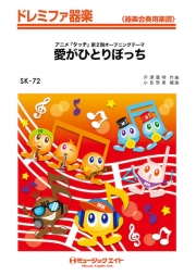 愛がひとりぼっち